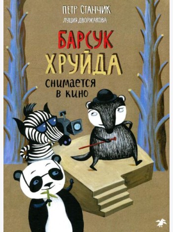 Барсук Хруйда снимается в кино
