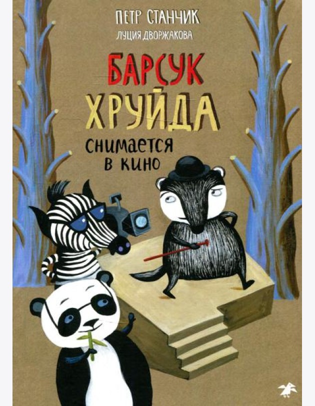Барсук Хруйда снимается в кино