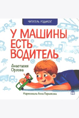 У машины есть водитель: стихи