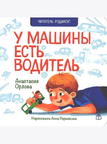 У машины есть водитель: стихи