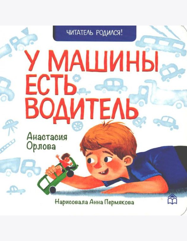 У машины есть водитель: стихи