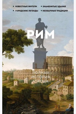 Рим. Полная история города