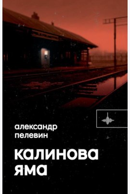 Калинова Яма: роман