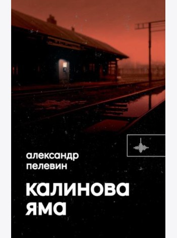Калинова Яма: роман