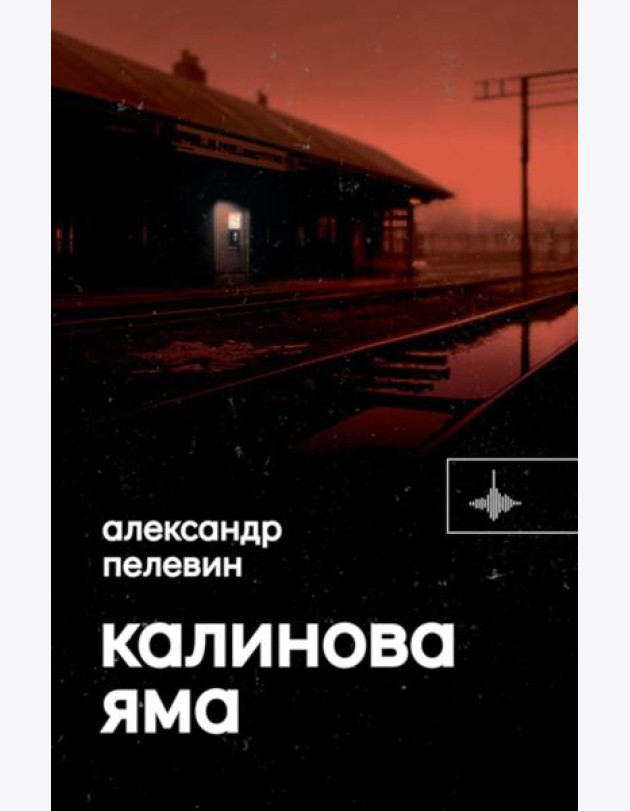 Калинова Яма: роман