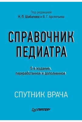 Справочник педиатра. 5-е изд