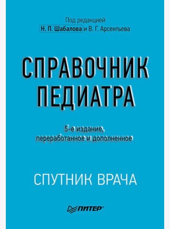 Справочник педиатра. 5-е изд