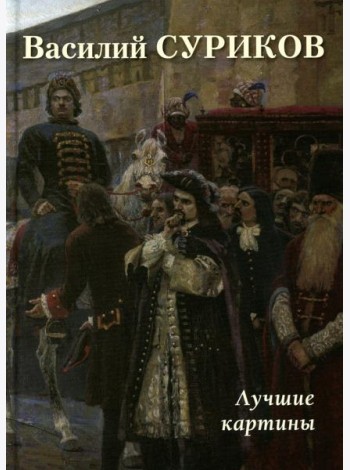 Василий Суриков. Лучшие картины