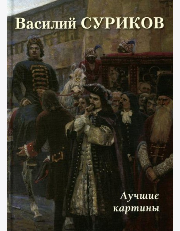 Василий Суриков. Лучшие картины