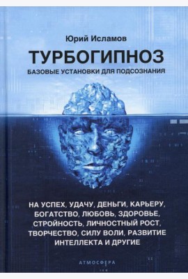 Турбогипноз. Базовые установки для подсознания. На успех, удачу, деньги, карьеру, богатство, любовь, здоровье, стройность, личностный рост, творчество