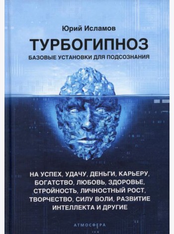 Турбогипноз. Базовые установки для подсознания. На успех, удачу, деньги, карьеру, богатство, любовь, здоровье, стройность, личностный рост, творчество