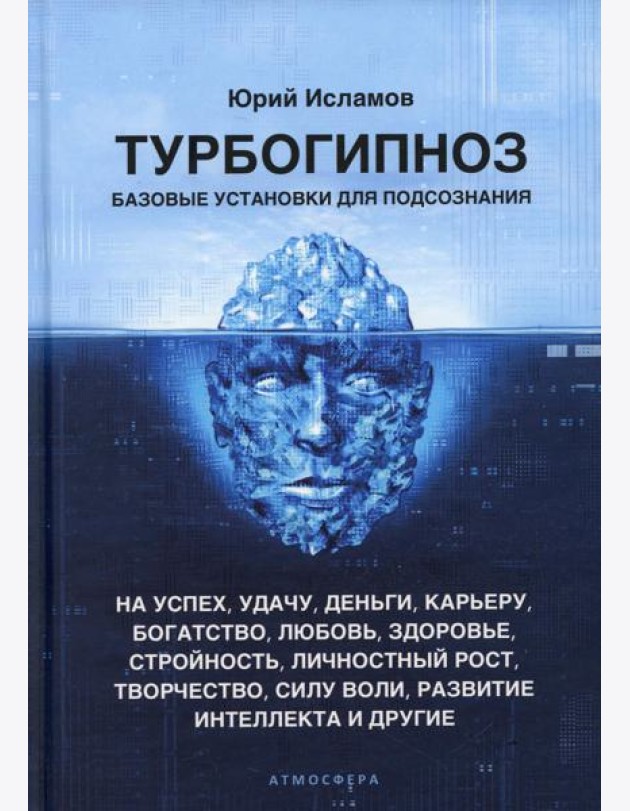 Турбогипноз. Базовые установки для подсознания. На успех, удачу, деньги, карьеру, богатство, любовь, здоровье, стройность, личностный рост, творчество