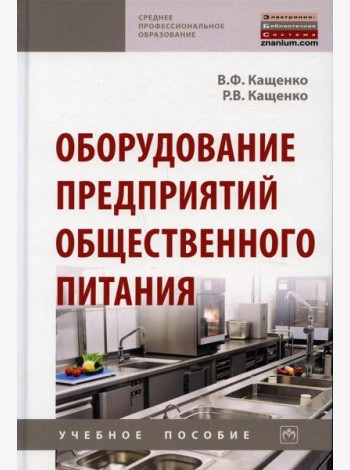 Оборудование предприятий общественного питания: Учебное пособие. 2-е изд., перераб. и доп