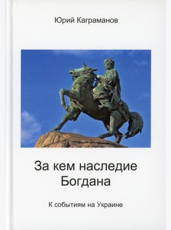 За кем наследие Богдана