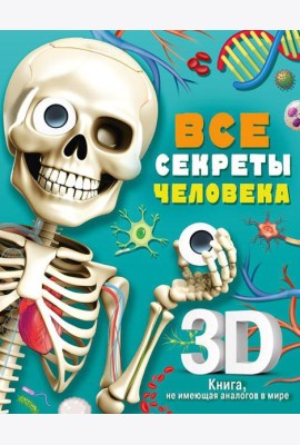 Все секреты человека: книжка-панорамка