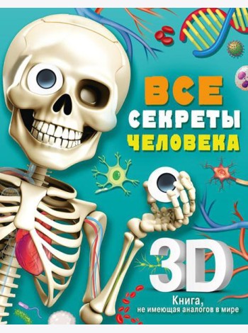 Все секреты человека: книжка-панорамка