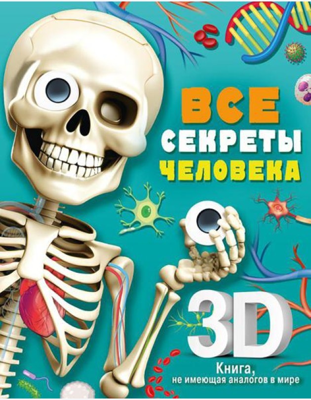 Все секреты человека: книжка-панорамка