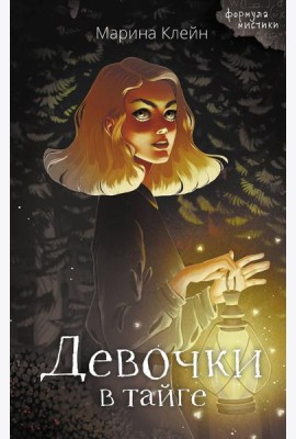 Девочки в тайге