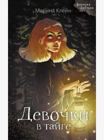 Девочки в тайге
