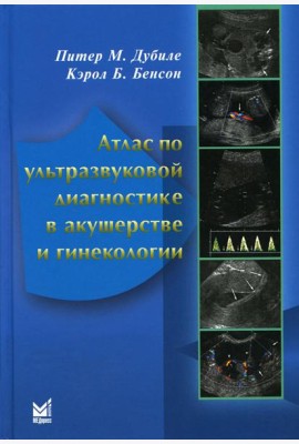 Атлас по ультразвуковой диагностике в акушерстве и гинекологии. 4-е изд