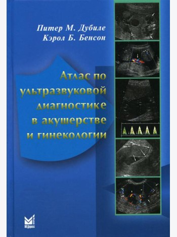 Атлас по ультразвуковой диагностике в акушерстве и гинекологии. 4-е изд