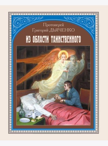 Из области таинственного