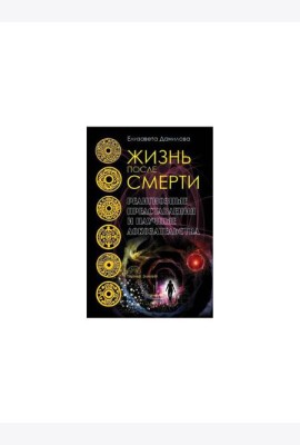 Жизнь после смерти. Религиозные представления и научные доказательства