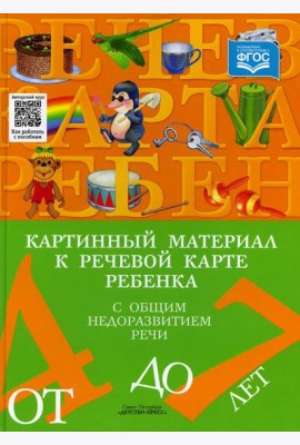 Картинный материал к речевой карте ребенка с общим недоразвитием речи (от 4 до 7 лет): Наглядно-методическое пособие