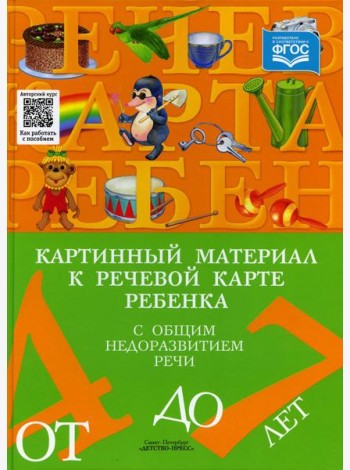 Картинный материал к речевой карте ребенка с общим недоразвитием речи (от 4 до 7 лет): Наглядно-методическое пособие