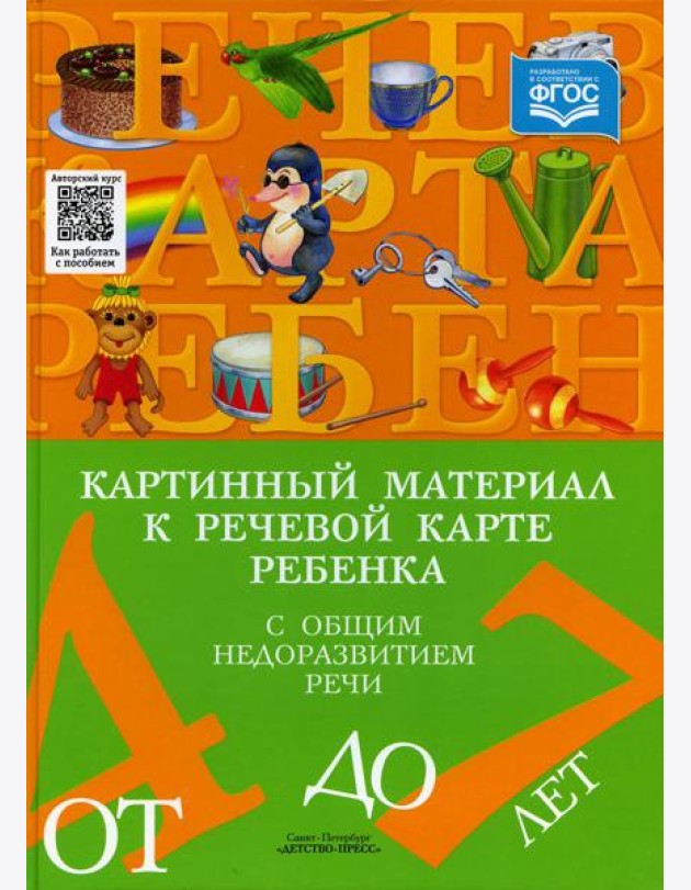 Картинный материал к речевой карте ребенка с общим недоразвитием речи (от 4 до 7 лет): Наглядно-методическое пособие
