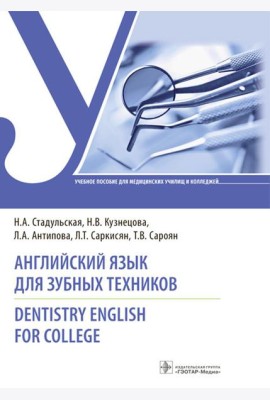 Английский язык для зубных техников = Dentistry English for college: Учебное пособие