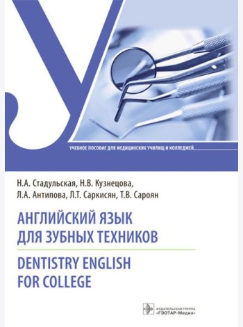 Английский язык для зубных техников = Dentistry English for college: Учебное пособие