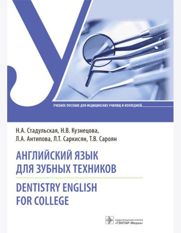 Английский язык для зубных техников = Dentistry English for college: Учебное пособие