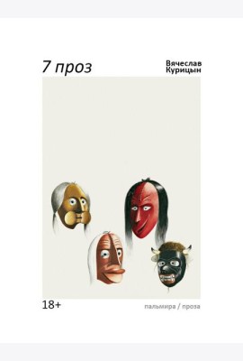 7 проз: сборник