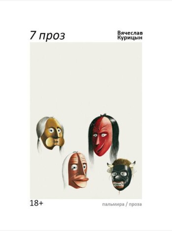 7 проз: сборник