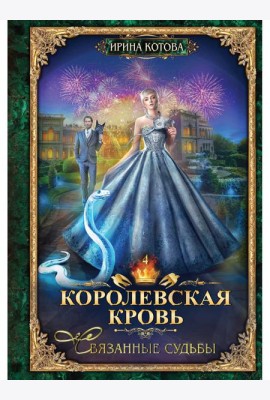 Королевская кровь - 4: Связанные судьбы (с автографом)