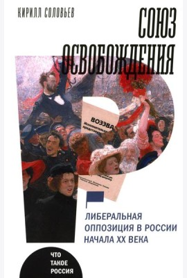 Союз освобождения: либеральная оппозиция в России начала ХХ века