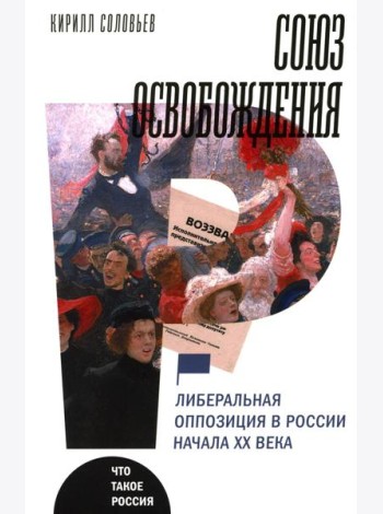 Союз освобождения: либеральная оппозиция в России начала ХХ века