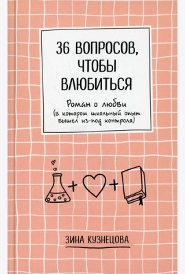 36 вопросов, чтобы влюбиться