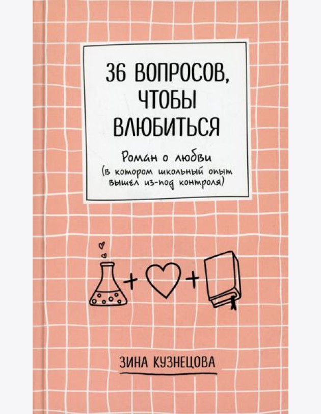 36 вопросов, чтобы влюбиться