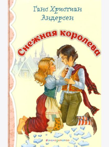 Снежная королева