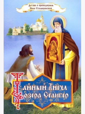 Тайный Ангел озера Селигер. Детям о преподобном Ниле Столобенском
