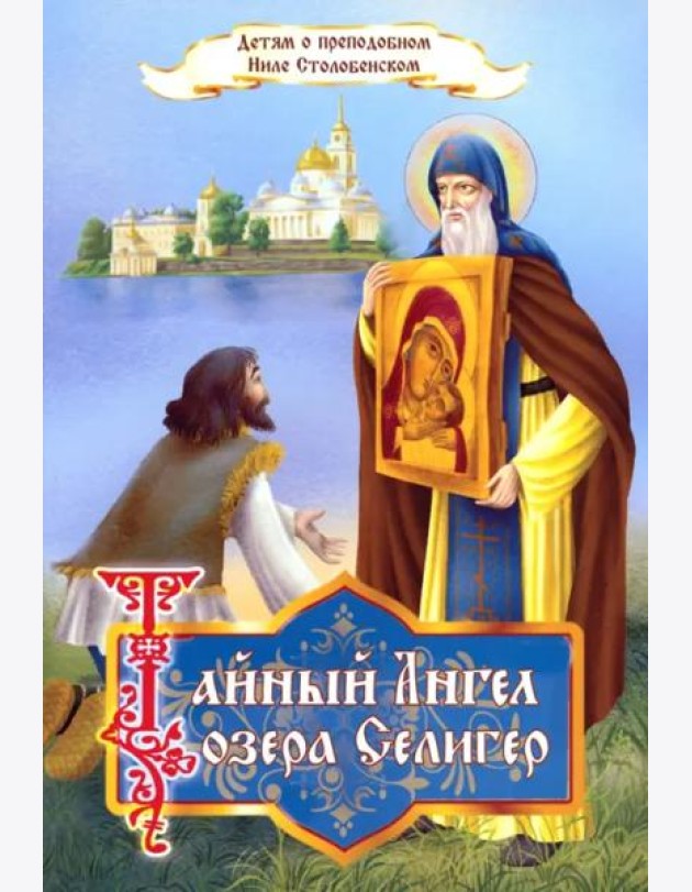 Тайный Ангел озера Селигер. Детям о преподобном Ниле Столобенском