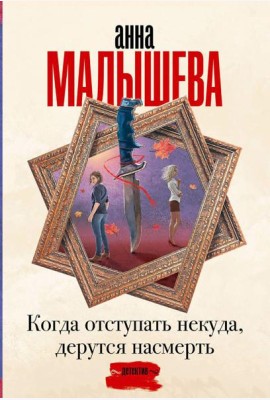 Когда отступать некуда, дерутся насмерть: роман