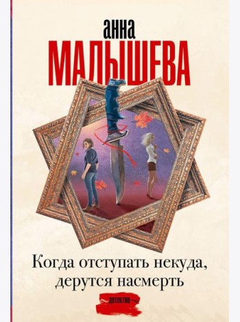 Когда отступать некуда, дерутся насмерть: роман