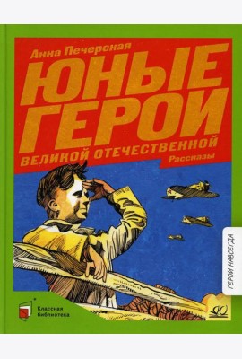 Юные герои Великой Отечественной: рассказы