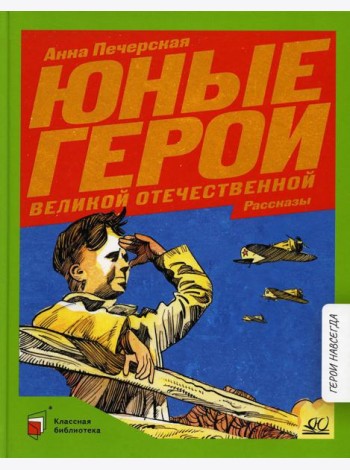 Юные герои Великой Отечественной: рассказы