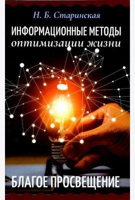 Информационные методы оптимизации жизни. Благое просвещение