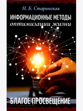 Информационные методы оптимизации жизни. Благое просвещение