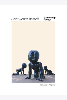 Похищение детей: роман